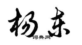 胡问遂杨东行书个性签名怎么写