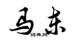 胡问遂马东行书个性签名怎么写