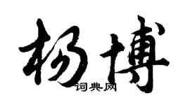 胡问遂杨博行书个性签名怎么写