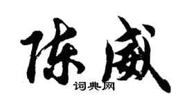 胡问遂陈威行书个性签名怎么写