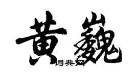 胡问遂黄巍行书个性签名怎么写