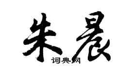胡问遂朱晨行书个性签名怎么写
