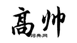 胡问遂高帅行书个性签名怎么写
