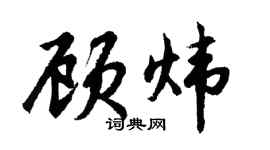 胡问遂顾炜行书个性签名怎么写