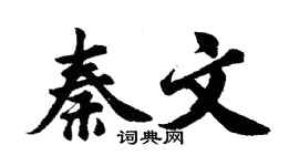 胡问遂秦文行书个性签名怎么写