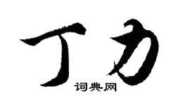 胡问遂丁力行书个性签名怎么写