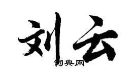 胡问遂刘云行书个性签名怎么写