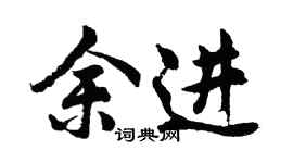 胡问遂余进行书个性签名怎么写