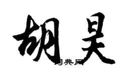 胡问遂胡昊行书个性签名怎么写