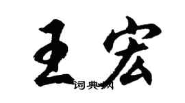 胡问遂王宏行书个性签名怎么写