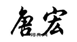 胡问遂唐宏行书个性签名怎么写
