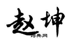 胡问遂赵坤行书个性签名怎么写