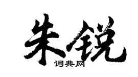 胡问遂朱锐行书个性签名怎么写