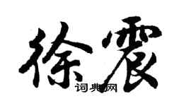 胡问遂徐震行书个性签名怎么写