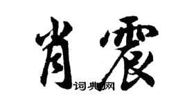 胡问遂肖震行书个性签名怎么写