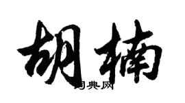 胡问遂胡楠行书个性签名怎么写