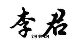 胡问遂李君行书个性签名怎么写