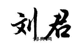 胡问遂刘君行书个性签名怎么写