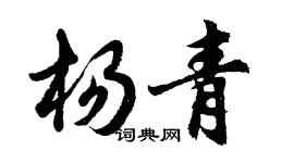 胡问遂杨青行书个性签名怎么写