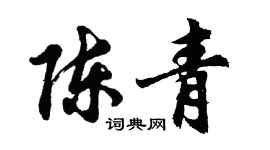 胡问遂陈青行书个性签名怎么写