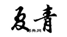 胡问遂夏青行书个性签名怎么写