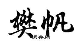 胡问遂樊帆行书个性签名怎么写