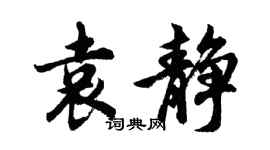 胡问遂袁静行书个性签名怎么写