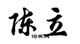 胡问遂陈立行书个性签名怎么写