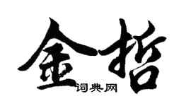 胡问遂金哲行书个性签名怎么写