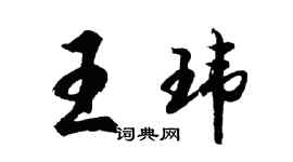 胡问遂王玮行书个性签名怎么写