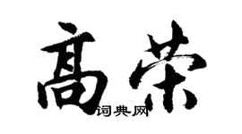 胡问遂高荣行书个性签名怎么写