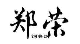 胡问遂郑荣行书个性签名怎么写