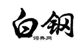 胡问遂白钢行书个性签名怎么写