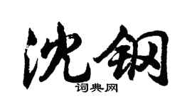 胡问遂沈钢行书个性签名怎么写