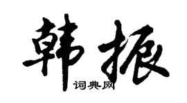 胡问遂韩振行书个性签名怎么写