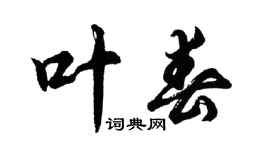 胡问遂叶春行书个性签名怎么写