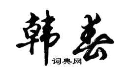胡问遂韩春行书个性签名怎么写