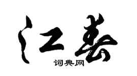 胡问遂江春行书个性签名怎么写