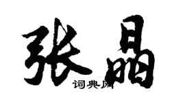 胡问遂张晶行书个性签名怎么写