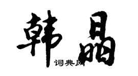 胡问遂韩晶行书个性签名怎么写