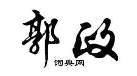 胡问遂郭政行书个性签名怎么写