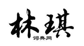 胡问遂林琪行书个性签名怎么写