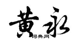 胡问遂黄永行书个性签名怎么写