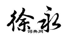 胡问遂徐永行书个性签名怎么写
