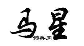 胡问遂马星行书个性签名怎么写