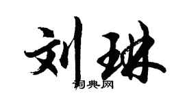 胡问遂刘琳行书个性签名怎么写