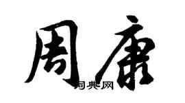 胡问遂周康行书个性签名怎么写