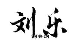 胡问遂刘乐行书个性签名怎么写