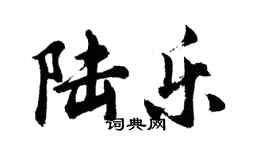胡问遂陆乐行书个性签名怎么写