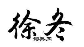 胡问遂徐冬行书个性签名怎么写